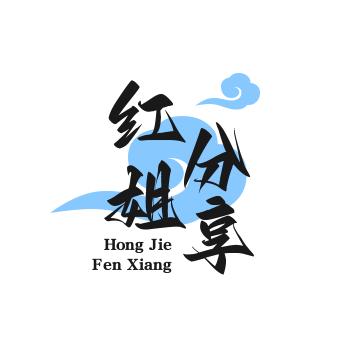 红姐
