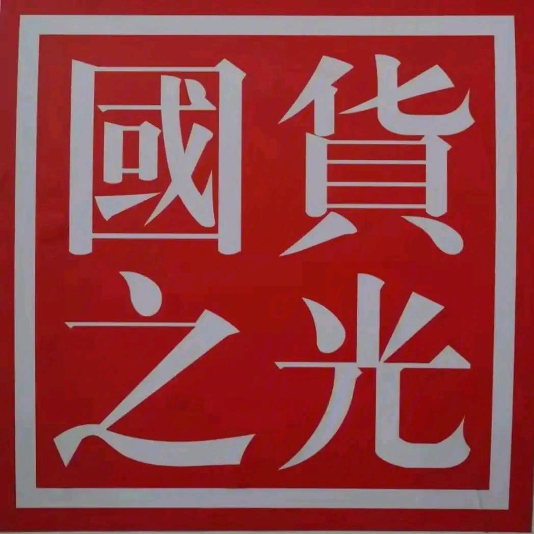 莲花味精