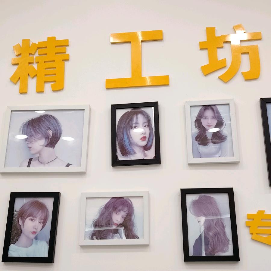 精工坊烫染造型（夫妻店）