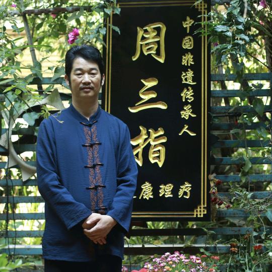 云南周三指（周建锋）