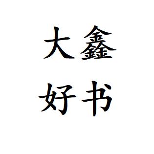 大鑫好书