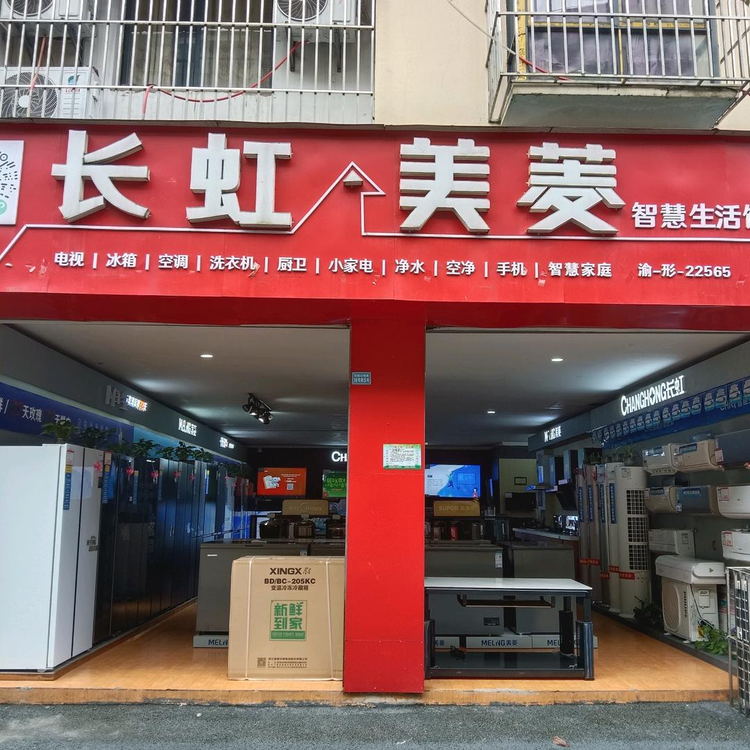 垫江高安长虹美菱电器