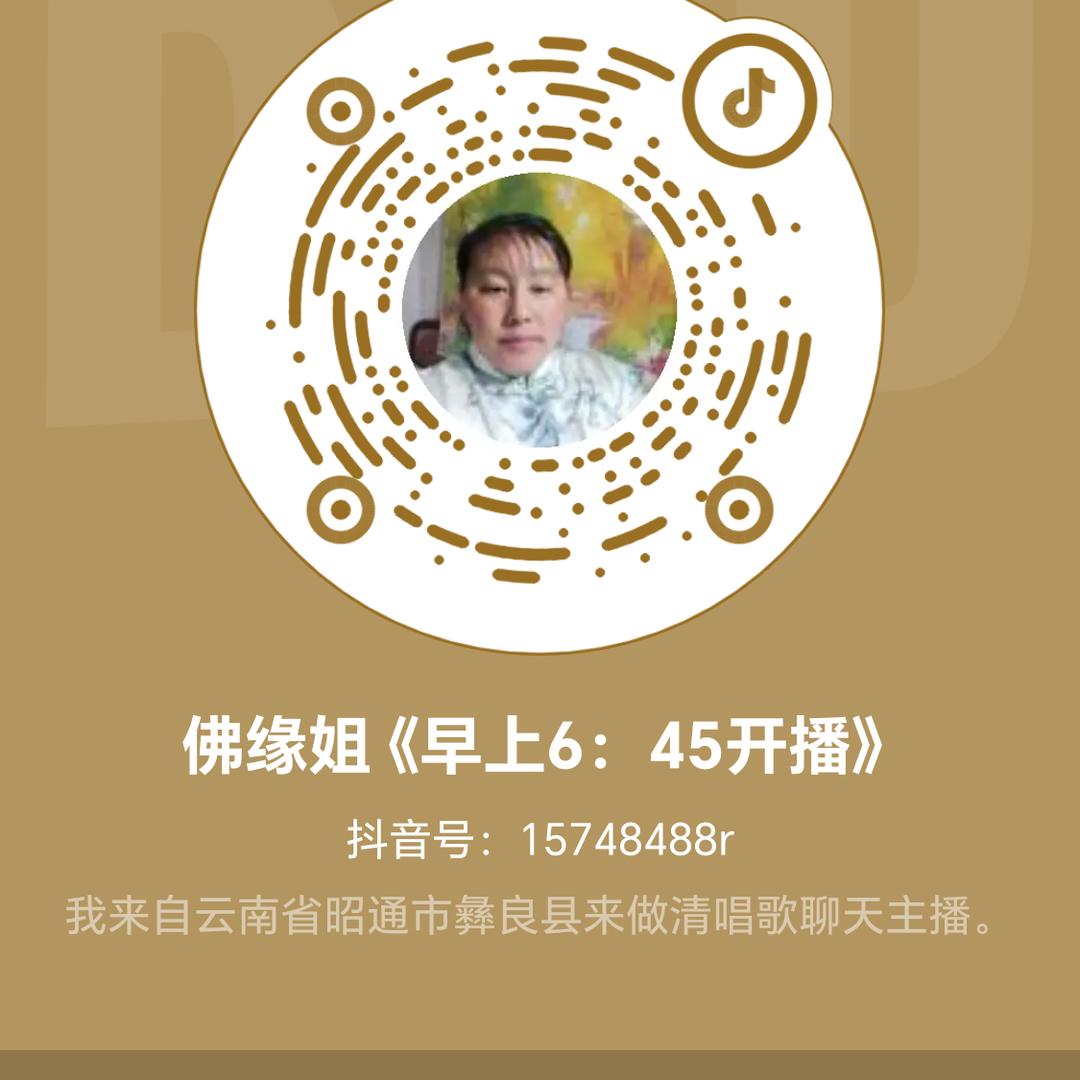 佛缘姐《晚上7：23开播》