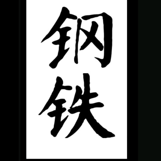 半成品