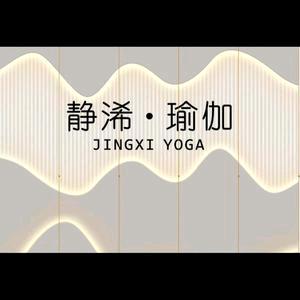 静浠瑜伽官方号