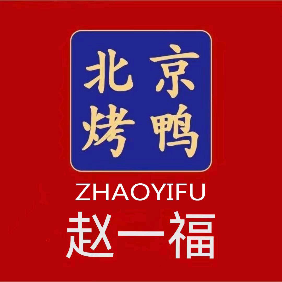 赵一福北京烤鸭店（大学路店）
