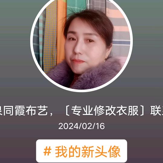 牛泉同霞布艺《专业修改衣服》