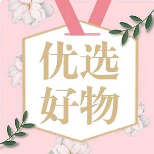 雯雯优选好物