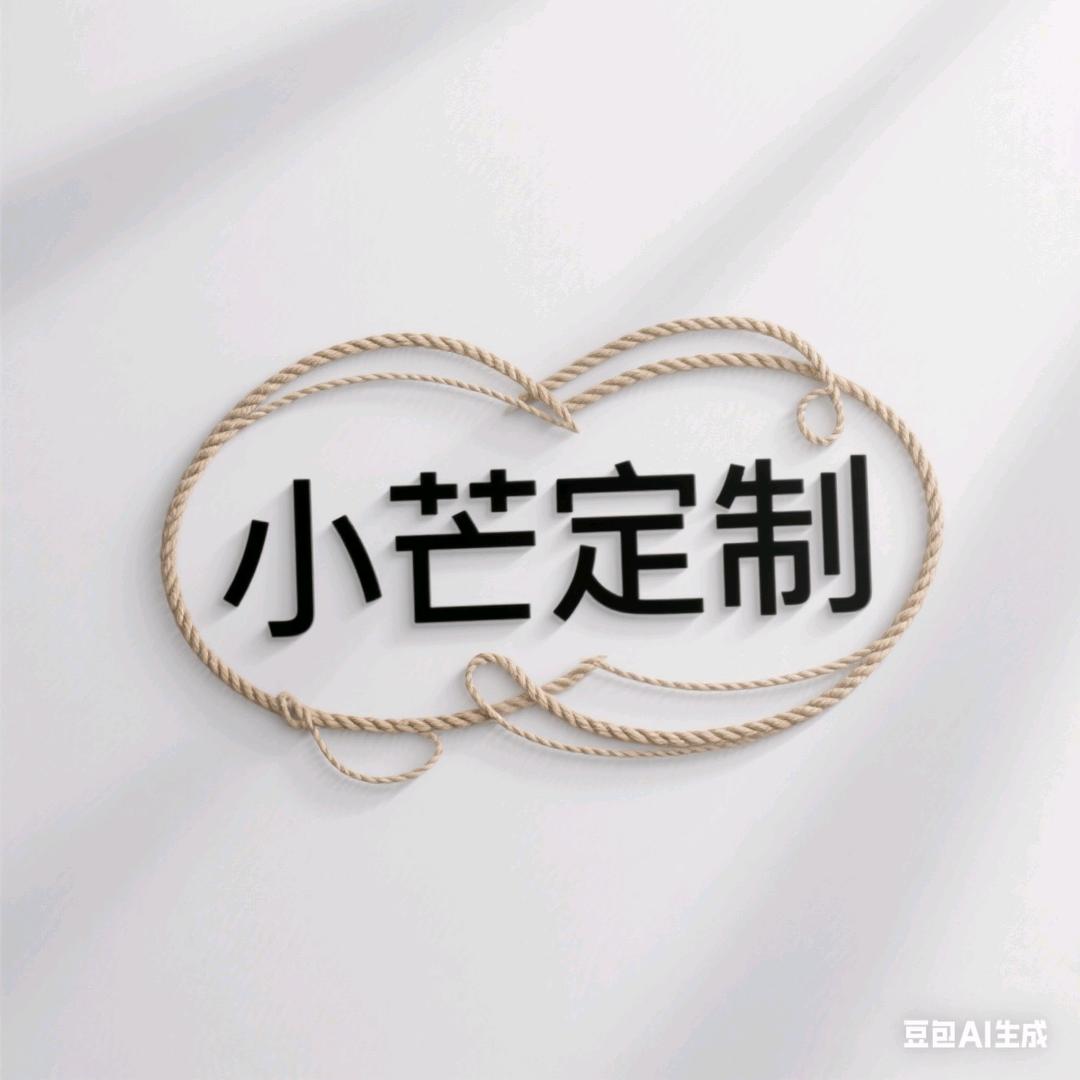 小芒定制铺