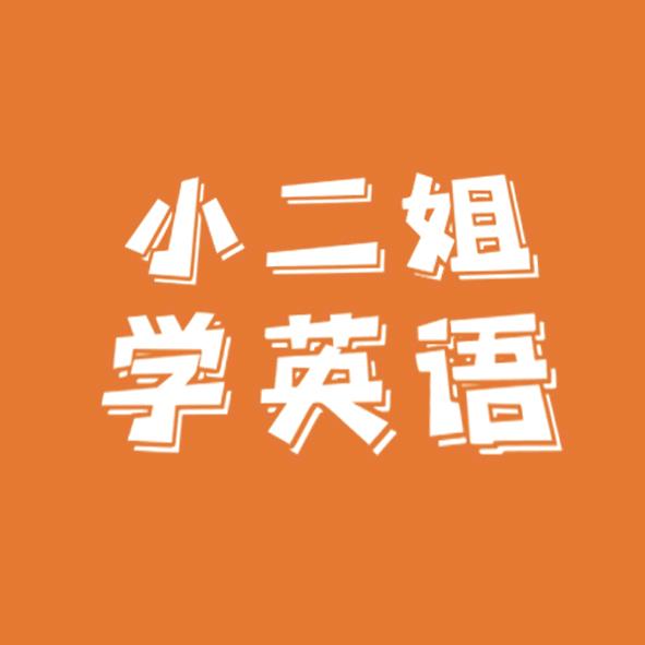 小二姐学英语