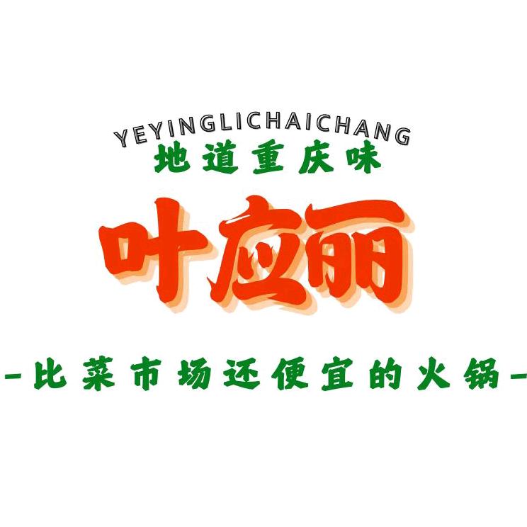 叶应丽菜市场火锅(前台)