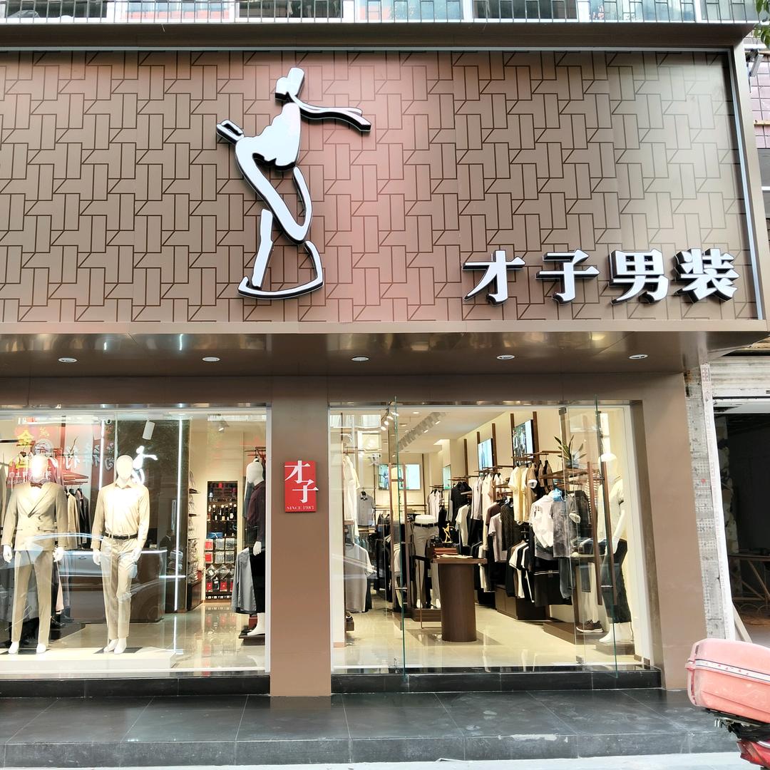 英山才子男装（互）