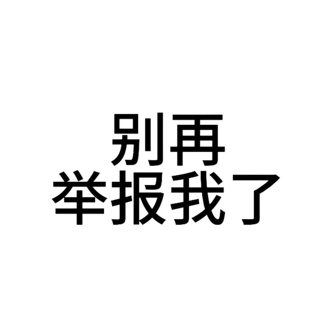 半笺娇（all广代入厨子｜不要举报我了）