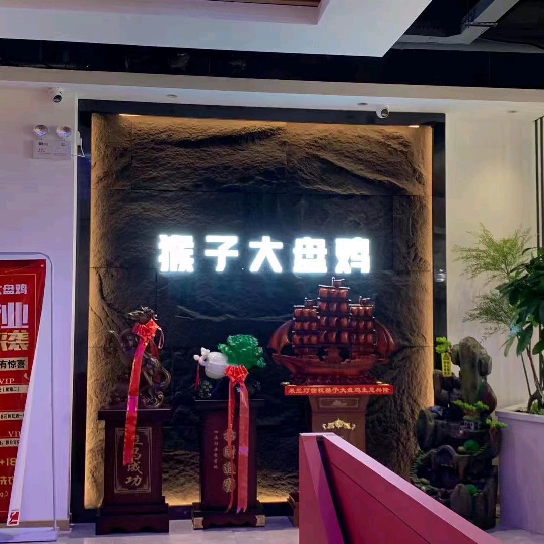 猴子大盘鸡（心语心愿）