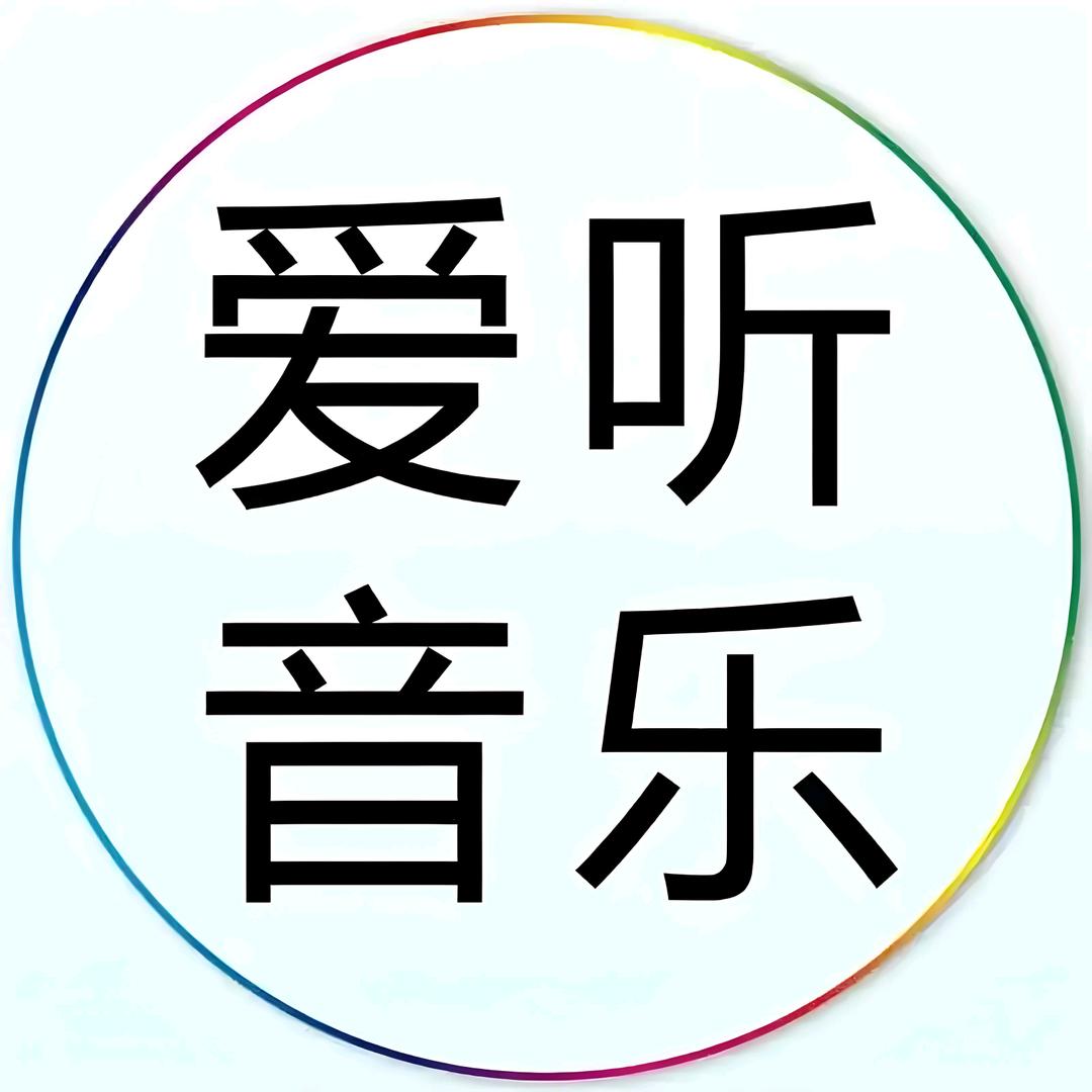 爱听音乐🎶🎶
