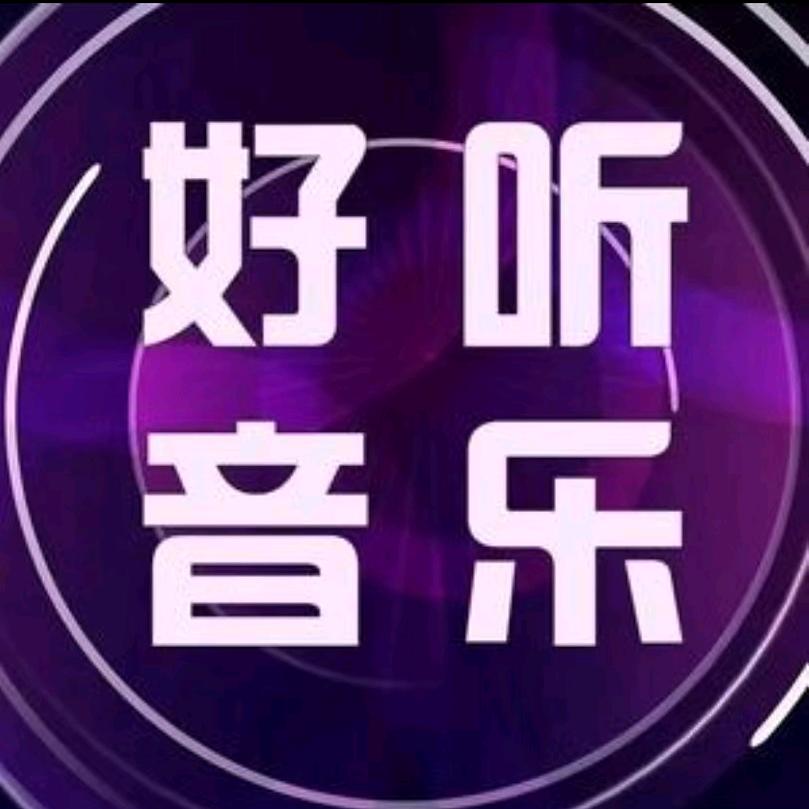好听音乐（24小时听音乐）