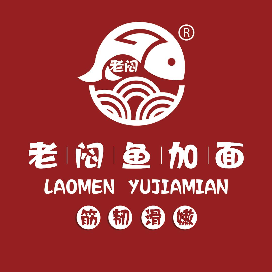 老闷鱼加面