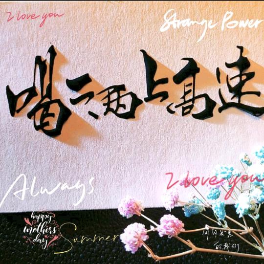 喝二两上高速