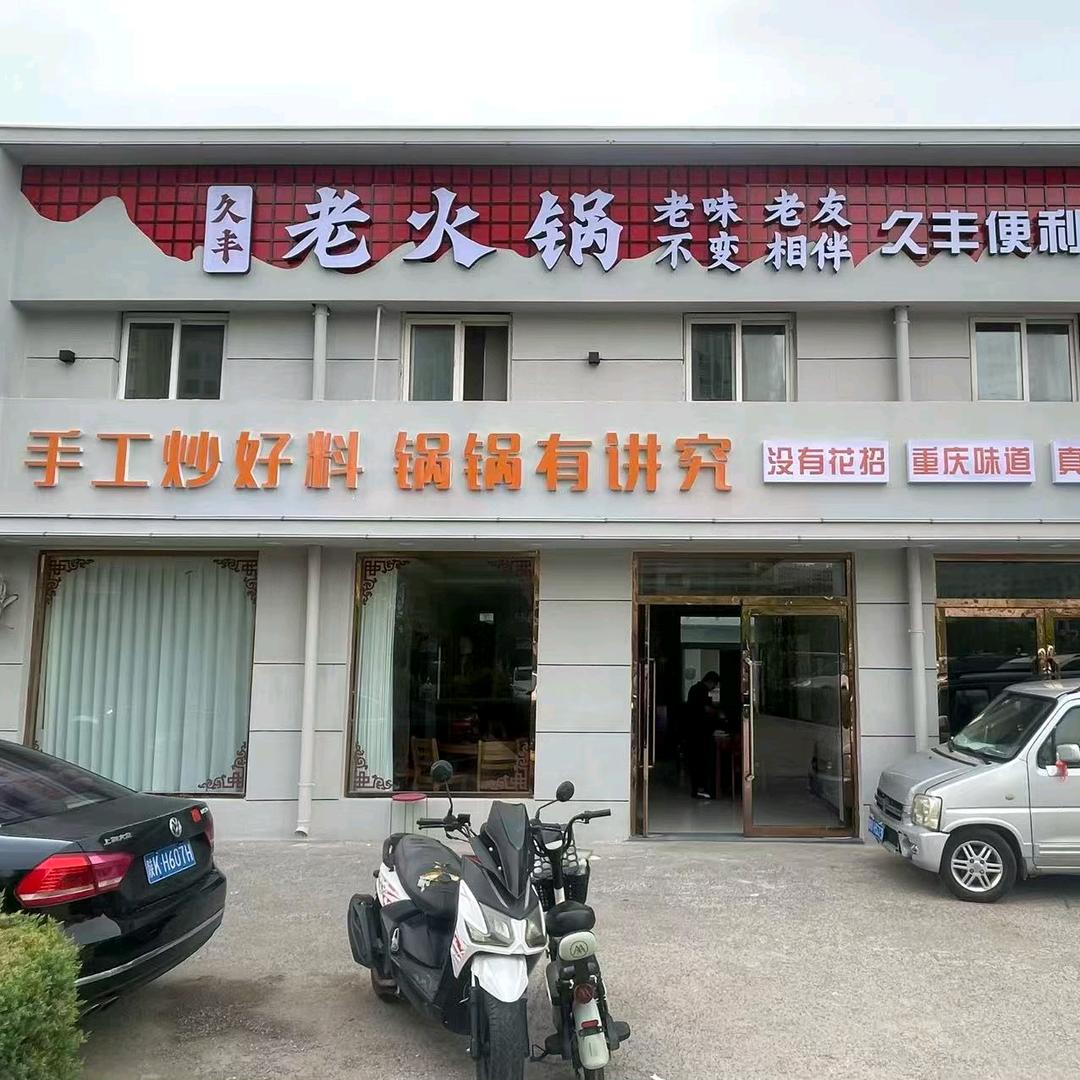 久丰老火锅官方号