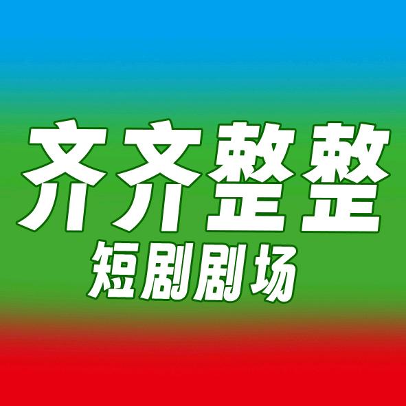 齐齐整整短剧剧场