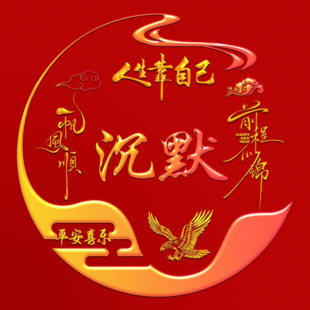 沉默