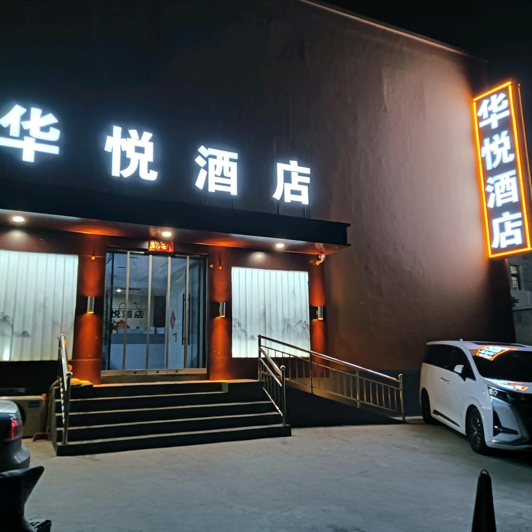 华悦酒店（山西财经大学店）
