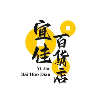 宜佳百货店