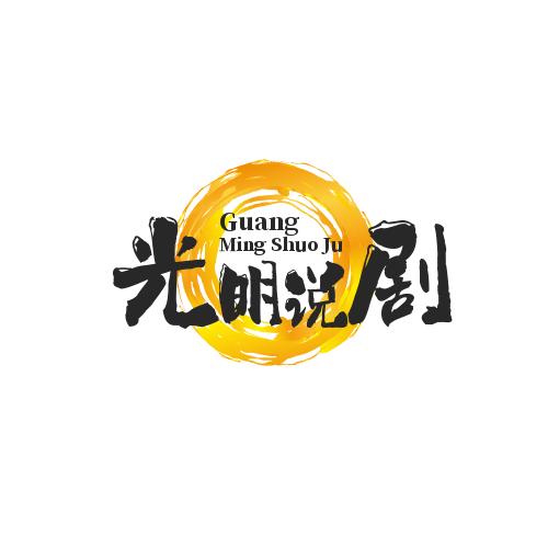 光明说剧