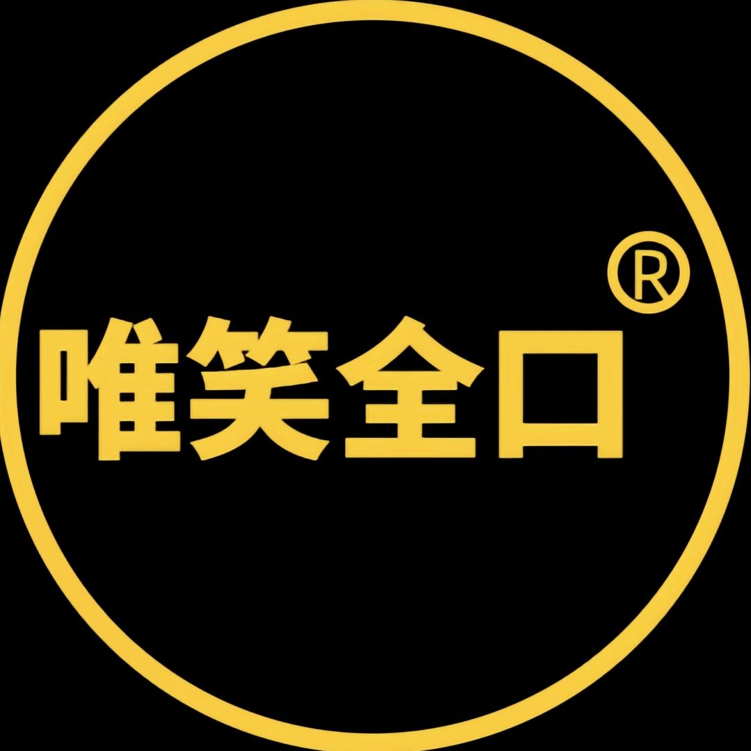 唯笑全口-进无止境