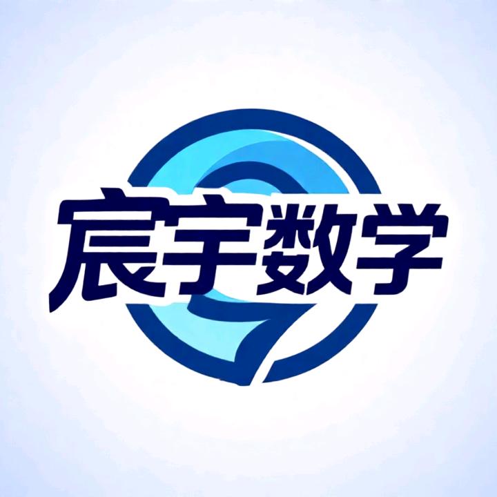 宸宇数学