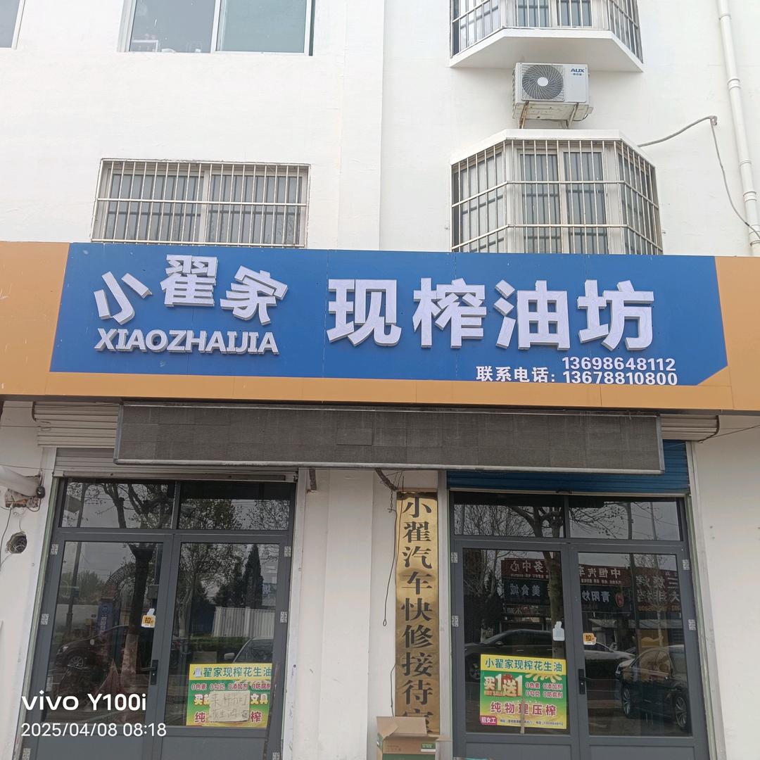 商河小翟家现榨油坊《小号》