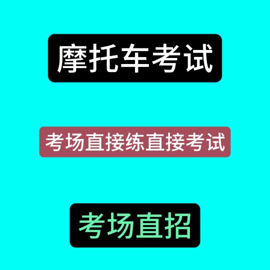 南川摩托车考场→龚教练②