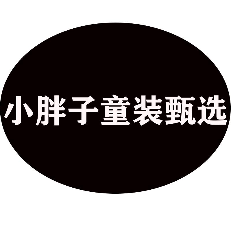 小胖子童装优选