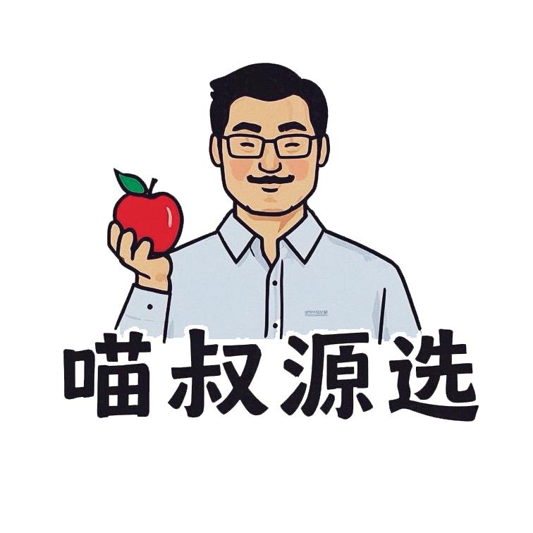 喵叔源选