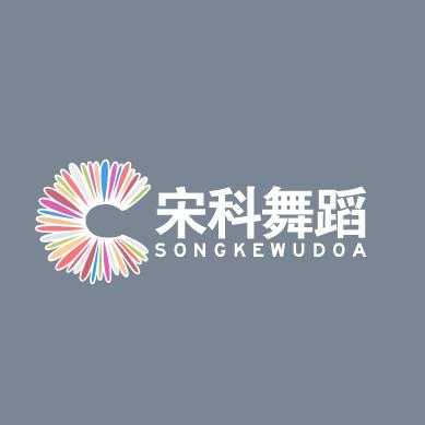 宋科舞蹈教育（启福尚都校区）