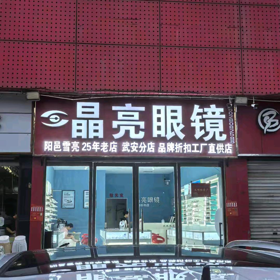 阳邑雪亮眼镜店👉武安分店晶亮眼镜店