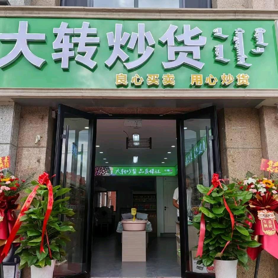 大转炒货店张琴