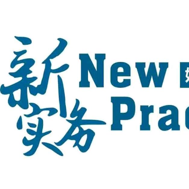 新实务
