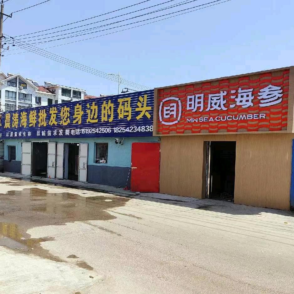 胶州市北京路晨涛海鲜批发