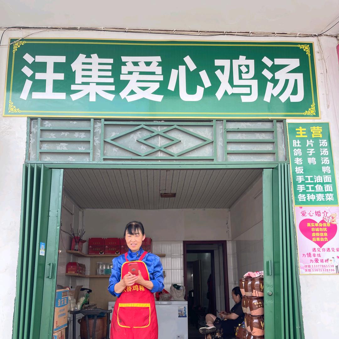 汪集爱心鸡汤+爱心婚介