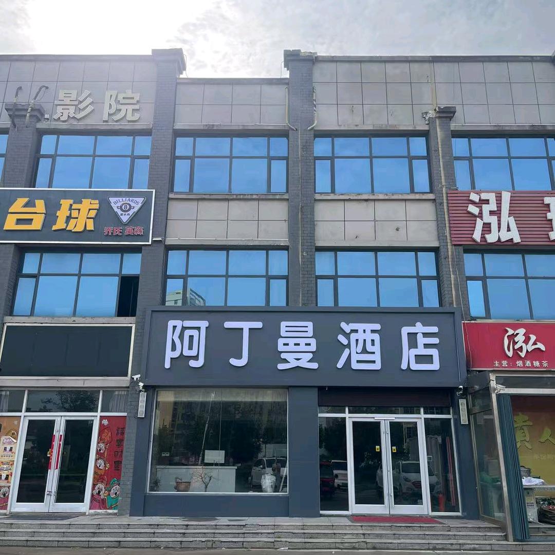 郯城李庄阿丁曼酒店