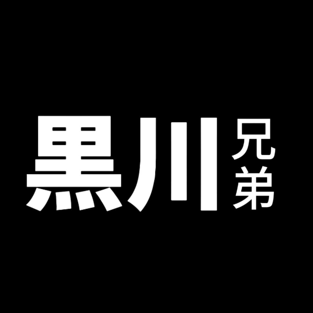 黑川兄弟