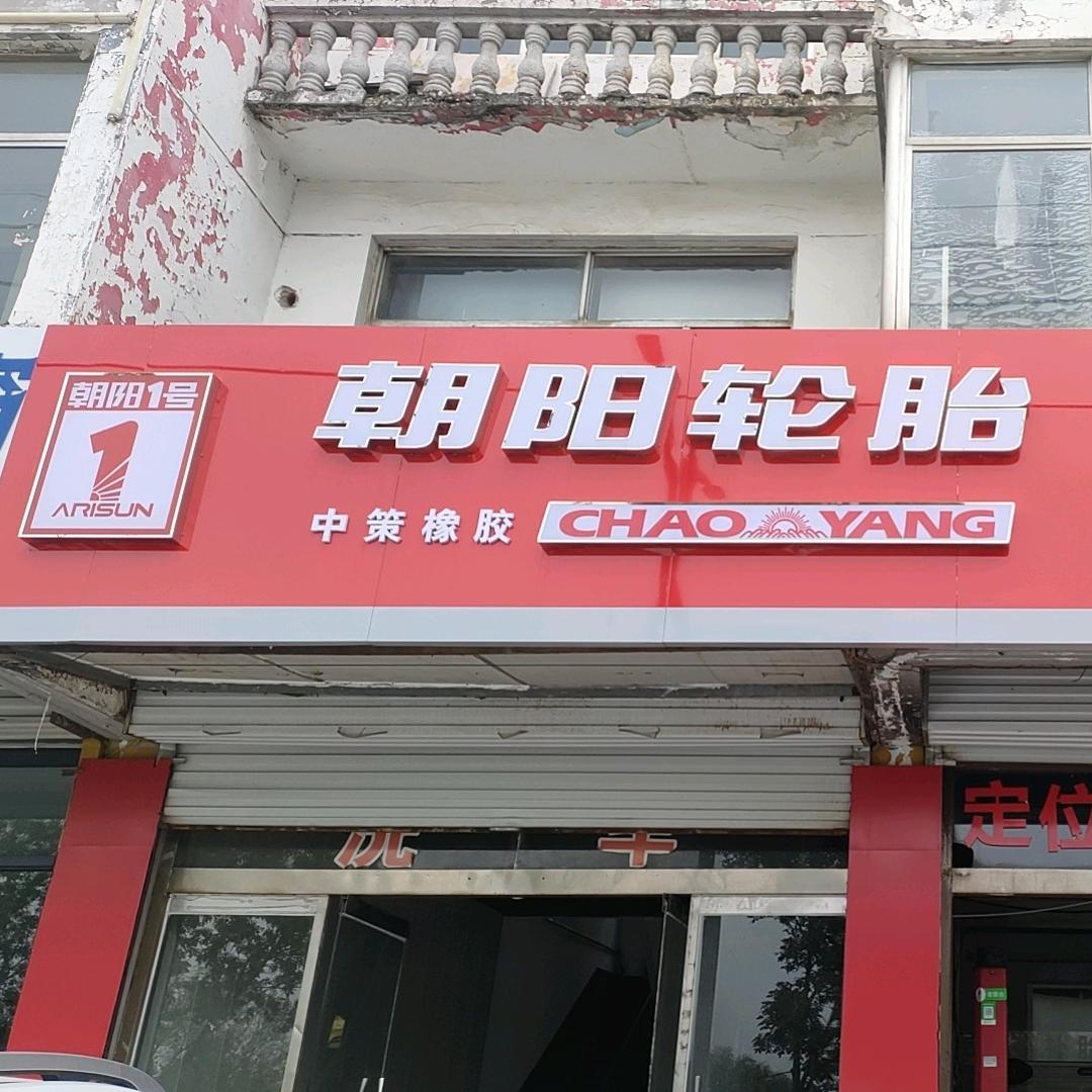 朝阳轮胎升强补胎店
