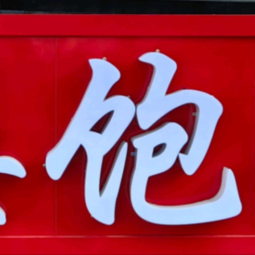 搂饱快餐