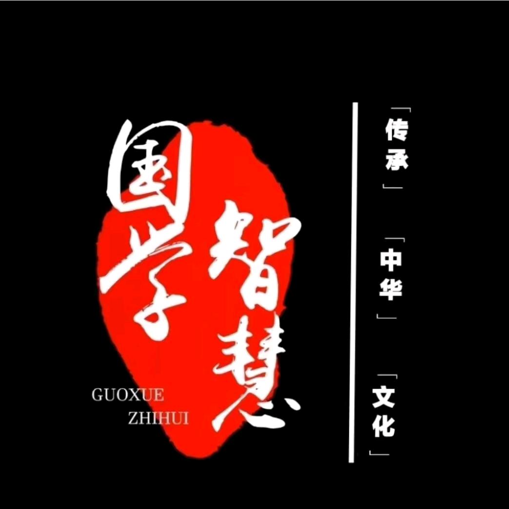 国学智慧·