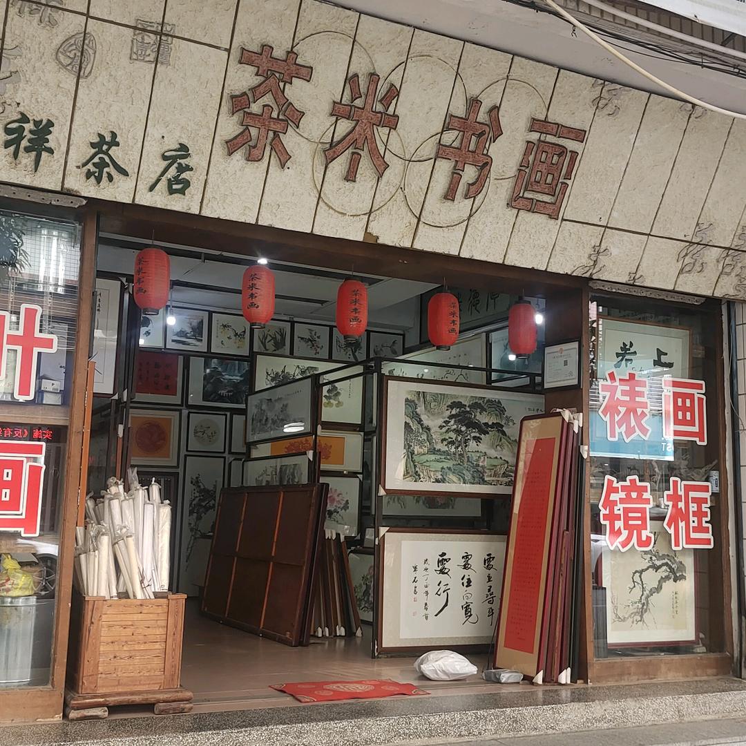 字画与茶叶  濠江区 书画装裱
