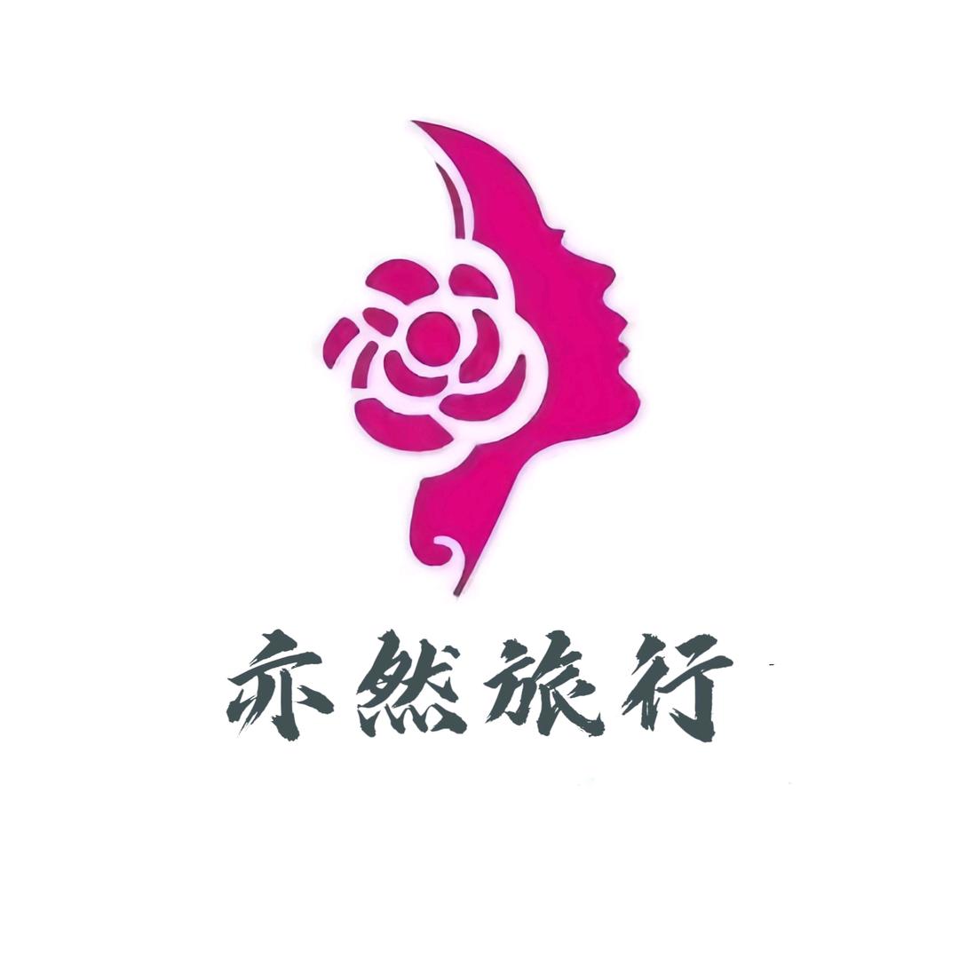 丽江亦然旅行社有限公司