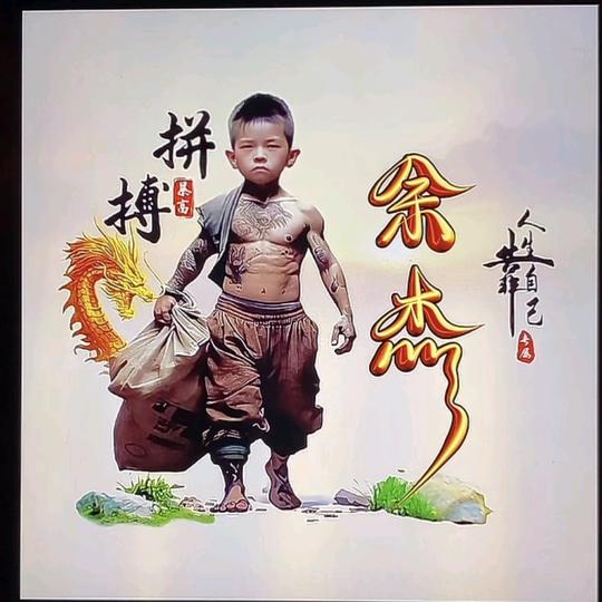 余🧚‍♂️杰