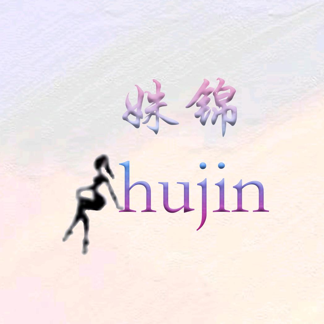 姝锦时尚女装