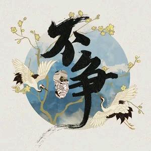 @三不